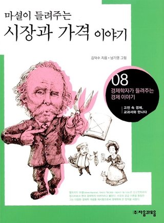 마셜이 들려주는 시장과 가격 이야기 표지