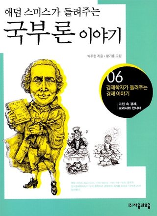 애덤 스미스가 들려주는 국부론 이야기 표지
