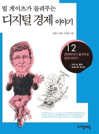 빌 게이츠가 들려주는 디지털 경제 이야기 표지