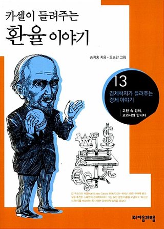 카셀이 들려주는 환율 이야기 표지
