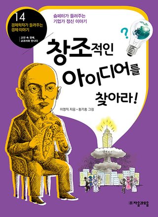 창조적인 아이디어를 찾아라! - 슘페터가 들려주는 기업가 정신 이야기 표지