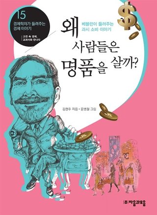 왜 사람들은 명품을 살까? - 베블런이 들려주는 과시 소비 이야기 표지