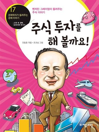 주식투자를 해볼까요! - 벤저민 그레이엄이 들려주는 주식 이야기 표지