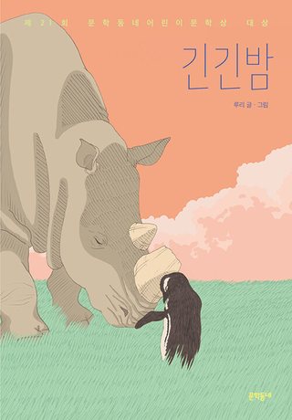 긴긴밤 표지