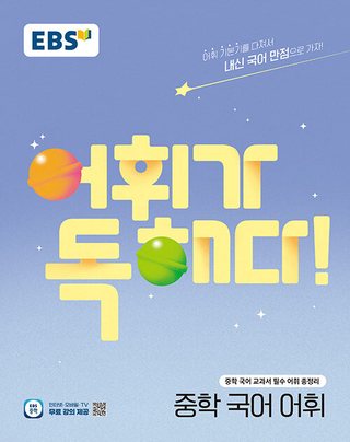 EBS 어휘가 독해다! 중학 국어 어휘 표지