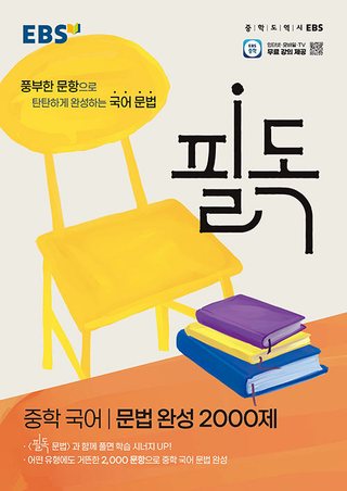EBS 필독 중학 국어 문법 완성 2000제 표지