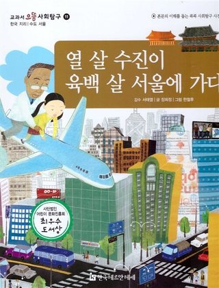 열 살 수진이 육백 살 서울에 가다 표지