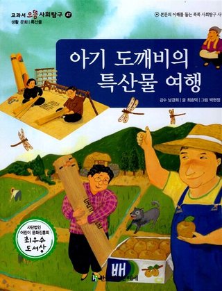 아기 도깨비의 특산물 여행 표지
