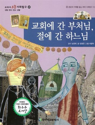 교회에 간 부처님, 절에 간 하느님 표지