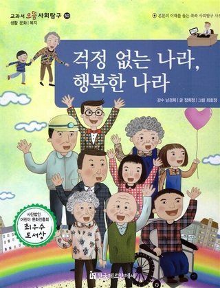 걱정 없는 나라, 행복한 나라 표지