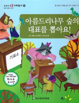 아름드리나무 숲의 대표를 뽑아요! 표지