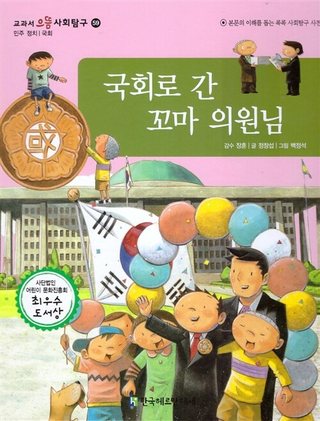 국회로 간 꼬마 의원님 표지
