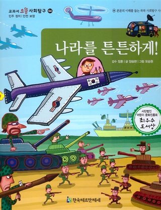 나라를 튼튼하게! 표지