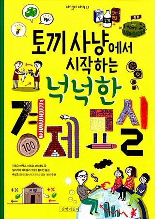 토끼 사냥에서 시작하는 넉넉한 경제 교실 표지