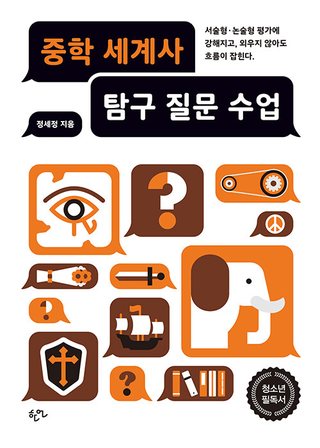 중학 세계사 탐구 질문 수업 표지