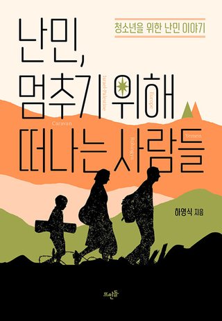난민, 멈추기 위해 떠나는 사람들 표지
