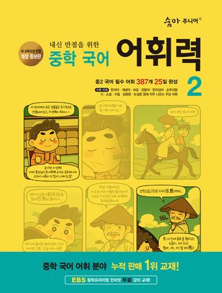 숨마 주니어 중학 국어 어휘력 2 표지