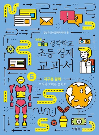 지구촌 경제 표지