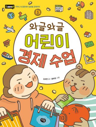 와글와글 어린이 경제 수업 표지