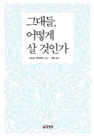 그대들, 어떻게 살 것인가 표지