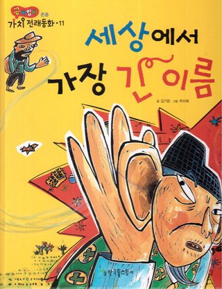 세상에서 가장 긴 이름 표지