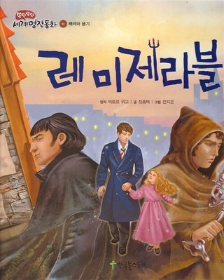 레 미제라블 표지