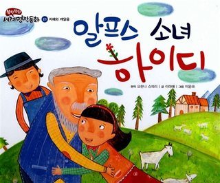 알프스 소녀 하이디 표지