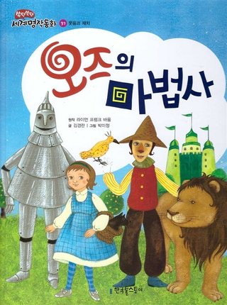 오즈의 마법사 표지