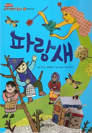 파랑새 표지