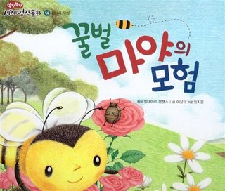 꿀벌 마야의 모험 표지