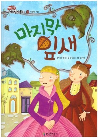 마지막 잎새 표지