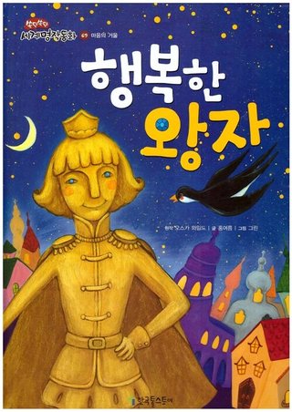 행복한 왕자 표지