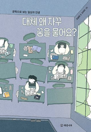 대체 왜 자꾸 꿈을 물어요? 표지