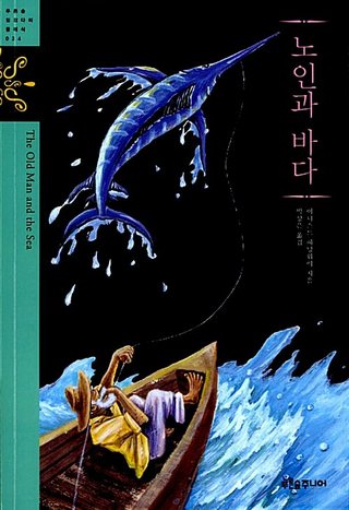 노인과 바다 표지