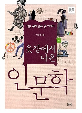 옷장에서 나온 인문학 표지