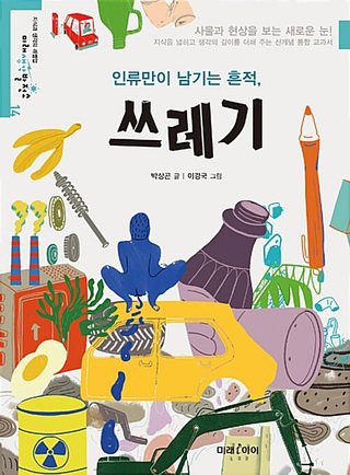 인류만이 남기는 흔적, 쓰레기 표지