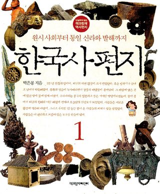 한국사 편지 1 표지