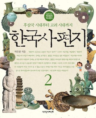 한국사 편지 2 표지