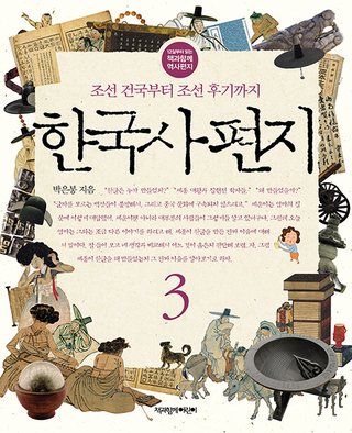 한국사 편지 3 표지