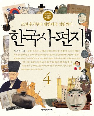 한국사 편지 4 표지
