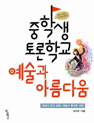 중학생 토론학교 : 예술과 아름다움 표지