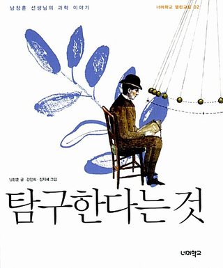탐구한다는 것 표지