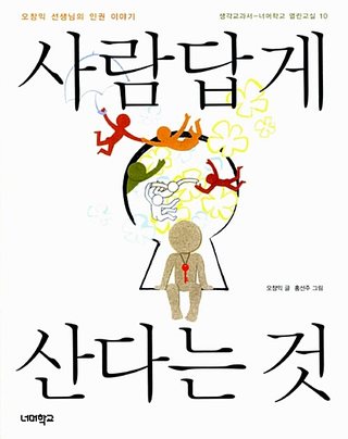 사람답게 산다는 것 표지