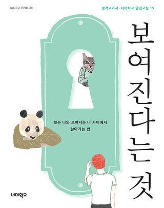 보여진다는 것 표지