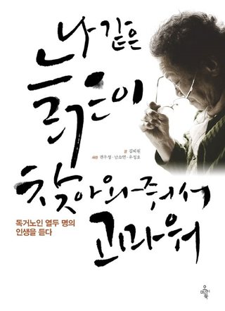 나 같은 늙은이 찾아와줘서 고마워 표지