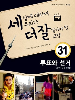 투표와 선거, 과연 공정할까? 표지