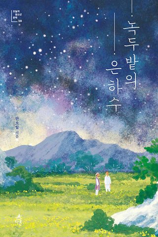 녹두밭의 은하수 표지