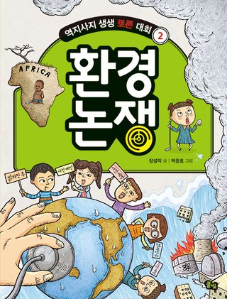 환경 논쟁 표지