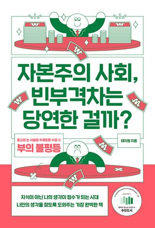 자본주의 사회, 빈부격차는 당연한 걸까? 표지