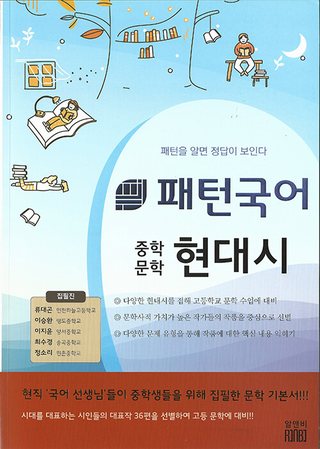 패턴국어 중학문학 현대시 표지